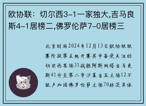 欧协联：切尔西3-1一家独大,吉马良斯4-1居榜二,佛罗伦萨7-0居榜三