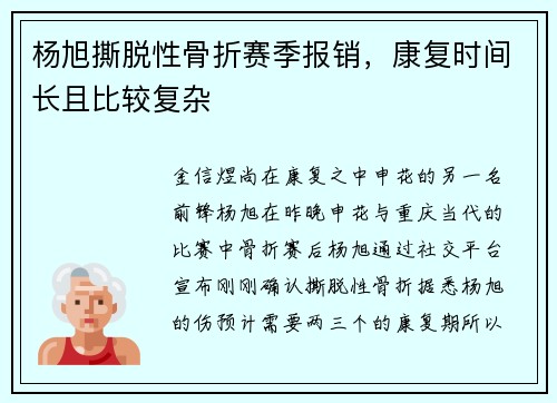 杨旭撕脱性骨折赛季报销,康复时间长且比较复杂