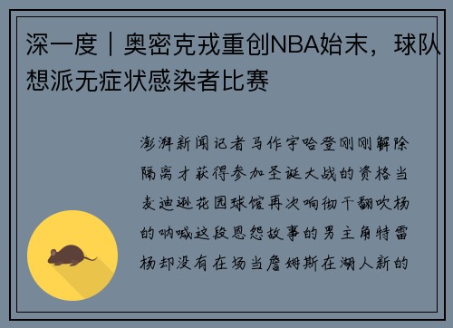 深一度|奥密克戎重创NBA始末,球队想派无症状感染者比赛