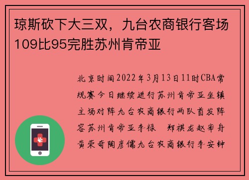 琼斯砍下大三双,九台农商银行客场109比95完胜苏州肯帝亚