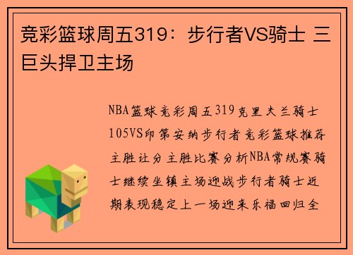 竞彩篮球周五319：步行者VS骑士 三巨头捍卫主场