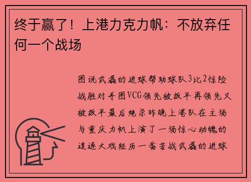 终于赢了!上港力克力帆:不放弃任何一个战场