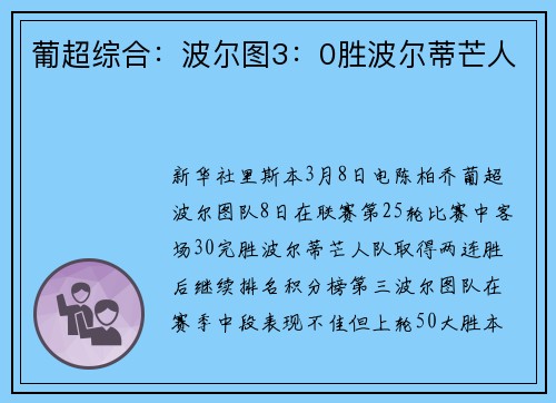 葡超综合:波尔图3:0胜波尔蒂芒人