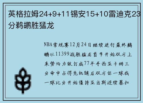 英格拉姆24+9+11锡安15+10雷迪克23分鹈鹕胜猛龙