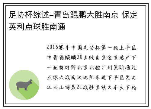 足协杯综述-青岛鲲鹏大胜南京 保定英利点球胜南通