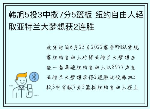 韩旭5投3中揽7分5篮板 纽约自由人轻取亚特兰大梦想获2连胜