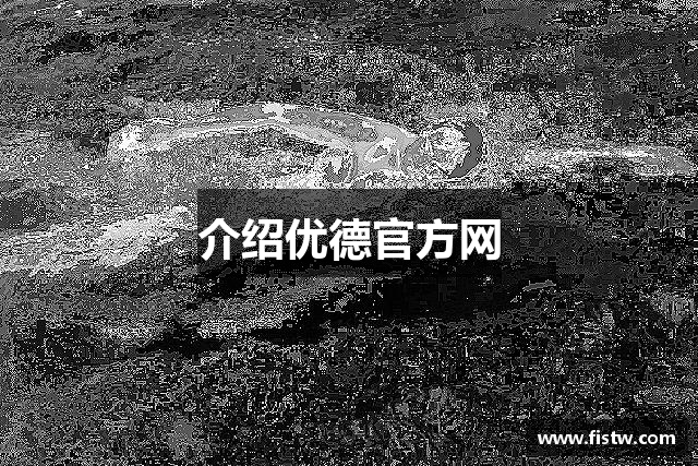介绍优德官方网