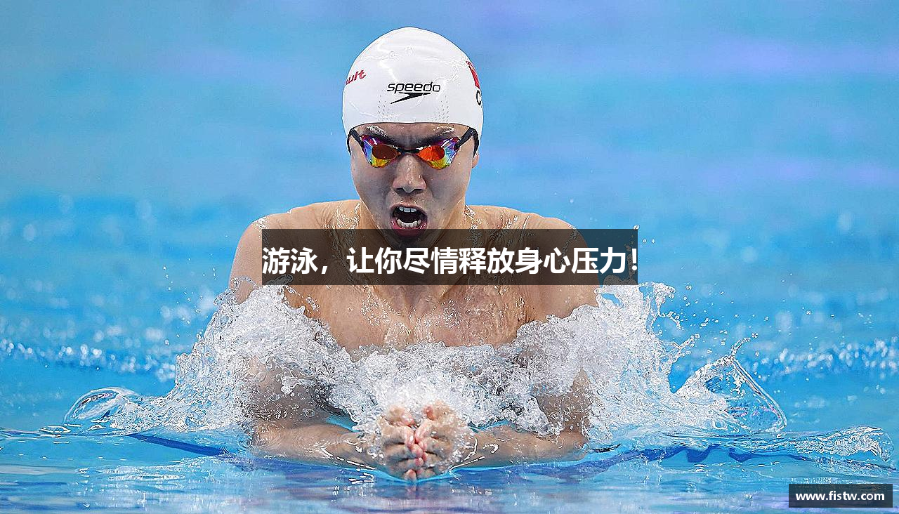 游泳，让你尽情释放身心压力！